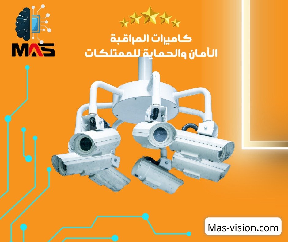 كاميرات المراقبة ودورها وتطورها في المجتمع الحديث