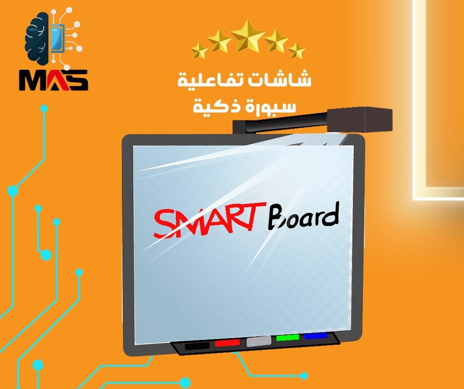 الشاشات التفاعلية والسبورة الذكية أحدث التقنيات في مجال التعليم والتواصل التفاعلي.