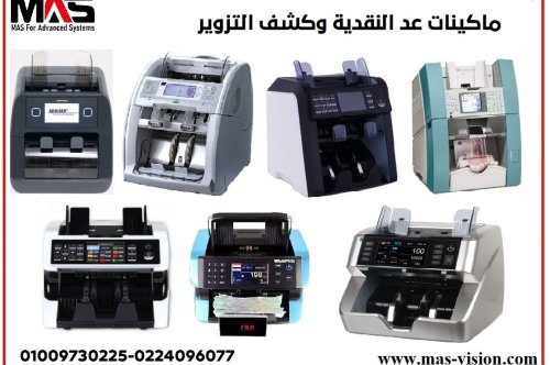 ماكينات عد النقدية وكشف التزوير 