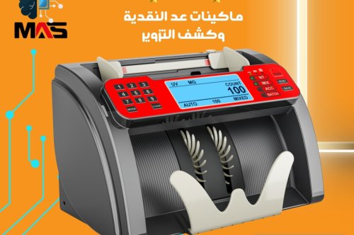 مكن عد الفلوس وكشف التزوير ونبذة مختصرة في كلمات بسيطة