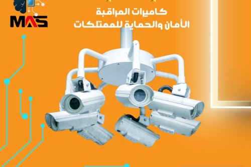 كاميرات المراقبة ودورها وتطورها في المجتمع الحديث