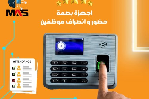أجهزة الحضور والانصراف ودورها في  إدارة حضور وانصراف الموظفين