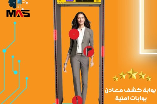  بوابات الأمن وكشف المعادن أدوات حيوية في تعزيز الأمان