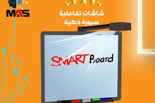 الشاشات التفاعلية والسبورة الذكية أحدث التقنيات في مجال التعليم والتواصل التفاعلي.